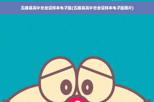 五峰县高中毕业证样本电子版(五峰县高中毕业证样本电子版图片) 五峰县高中毕业证样本电子版(五峰县高中毕业证样本电子版图片)