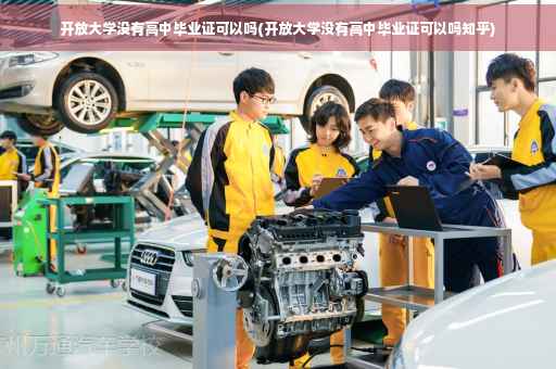 开放大学没有高中毕业证可以吗(开放大学没有高中毕业证可以吗知乎)