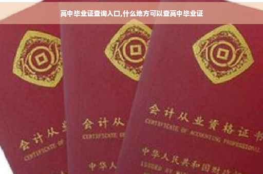 高中毕业证查询入口,什么地方可以查高中毕业证