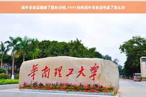 高中毕业证搞掉了能补办吗,1991年的高中毕业证书丢了怎么办