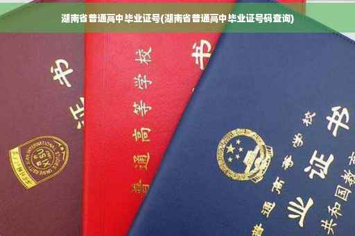 湖南省普通高中毕业证号(湖南省普通高中毕业证号码查询)