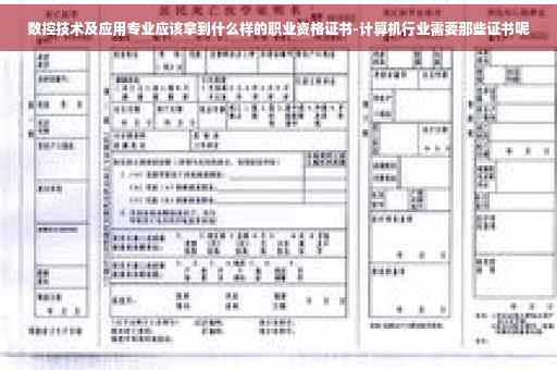 数控技术及应用专业应该拿到什么样的职业资格证书-计算机行业需要那些证书呢