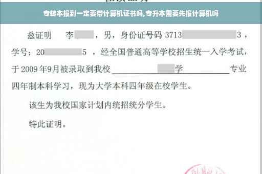 专转本报到一定要带计算机证书吗,专升本需要先报计算机吗