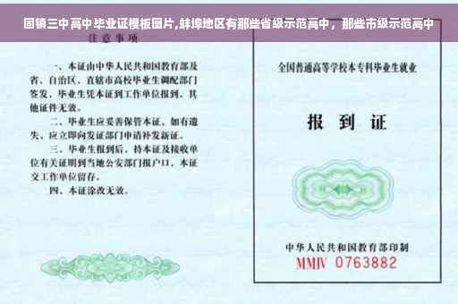 固镇三中高中毕业证模板图片,蚌埠地区有那些省级示范高中，那些市级示范高中
