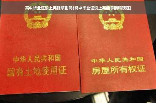 高中毕业证没上完能拿到吗(高中毕业证没上完能拿到吗现在)