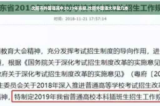 沈阳市外国语高中2023年喜报,沈阳外国语大学是几本
