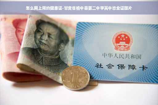 怎么网上预约健康证-甘肃省榆中县第二中学高中毕业证图片