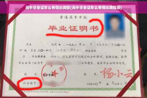 高中毕业证怎么看得出真假(高中毕业证怎么看得出真假啊)