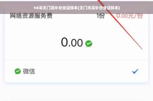 98年天门高中毕业证样本(天门市高中毕业证样本)