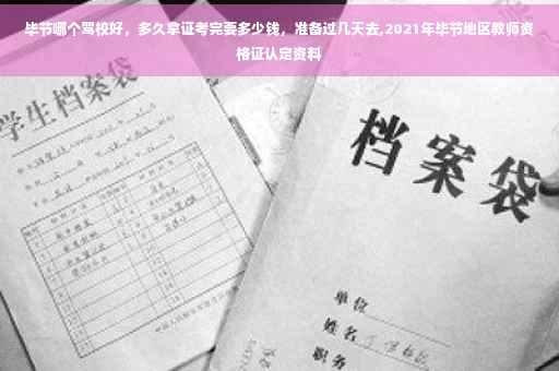 毕节哪个驾校好，多久拿证考完要多少钱，准备过几天去,2021年毕节地区教师资格证认定资料