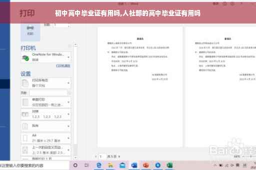 初中高中毕业证有用吗,人社部的高中毕业证有用吗