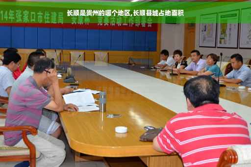 长顺是贵州的哪个地区,长顺县城占地面积