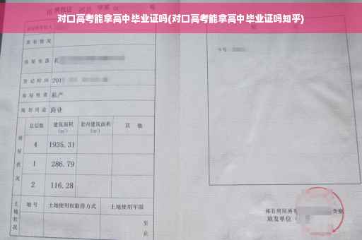对口高考能拿高中毕业证吗(对口高考能拿高中毕业证吗知乎)