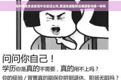 高中保送生会发高中毕业证么吗,复读生录取和应届录取待遇一样吗
