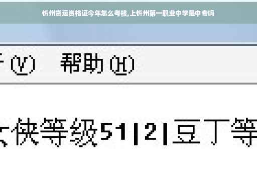 忻州货运资格证今年怎么考核,上忻州第一职业中学是中专吗