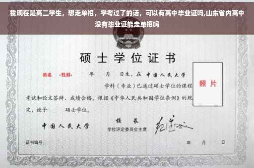 我现在是高二学生，想走单招，学考过了的话，可以有高中毕业证吗,山东省内高中没有毕业证能走单招吗