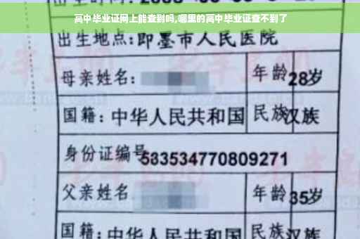 高中毕业证网上能查到吗,哪里的高中毕业证查不到了