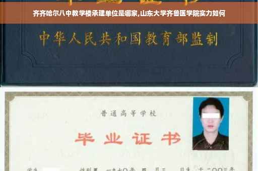 齐齐哈尔八中教学楼承建单位是哪家,山东大学齐鲁医学院实力如何