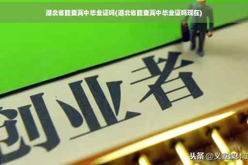 湖北省能查高中毕业证吗(湖北省能查高中毕业证吗现在)