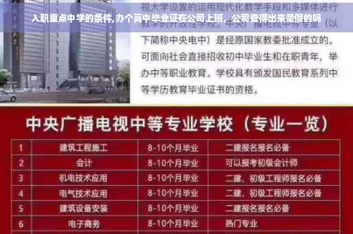 入职重点中学的条件,办个高中毕业证在公司上班，公司查得出来是假的吗