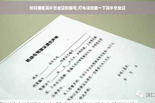 如何查我高中毕业证的编号,打电话去查一下高中毕业证