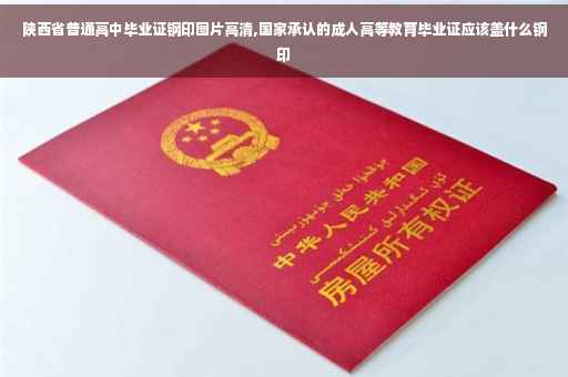 陕西省普通高中毕业证钢印图片高清,国家承认的成人高等教育毕业证应该盖什么钢印