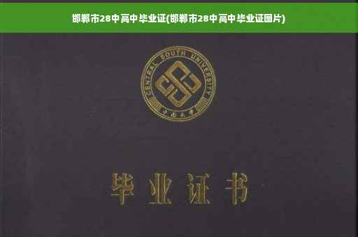 邯郸市28中高中毕业证(邯郸市28中高中毕业证图片)