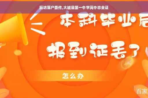 廊坊落户条件,大城县第一中学高中毕业证