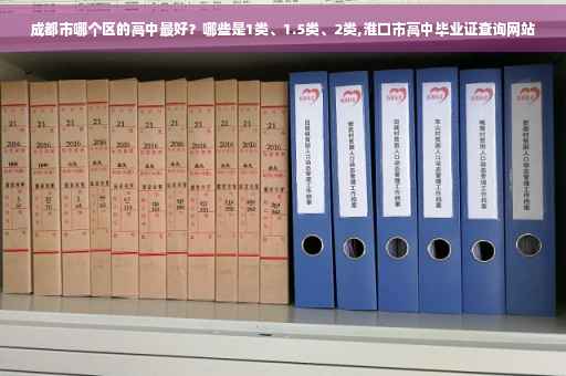 成都市哪个区的高中最好？哪些是1类、1.5类、2类,淮口市高中毕业证查询网站