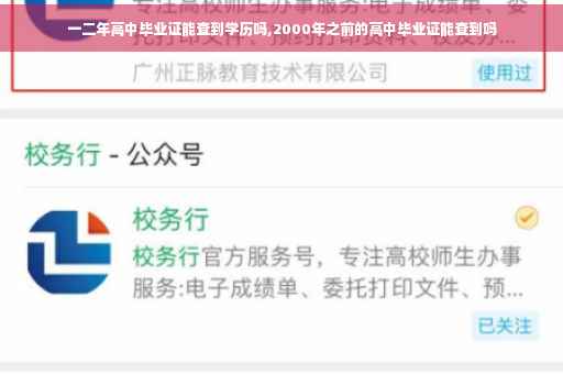 一二年高中毕业证能查到学历吗,2000年之前的高中毕业证能查到吗