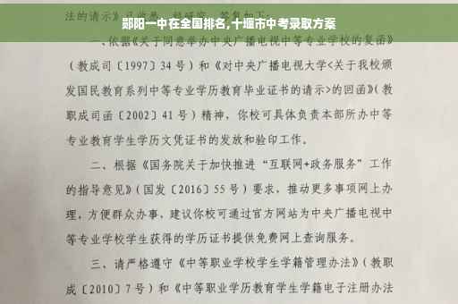 郧阳一中在全国排名,十堰市中考录取方案