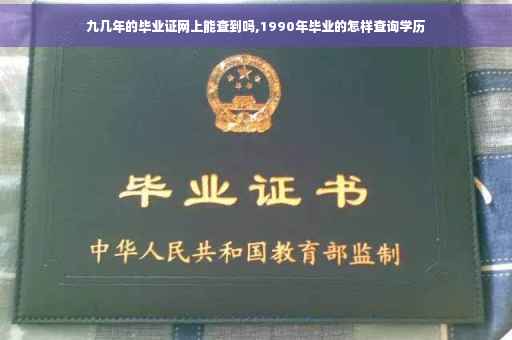 九几年的毕业证网上能查到吗,1990年毕业的怎样查询学历