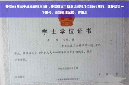安徽08年高中毕业证样本图片,安徽省高中毕业证编号几位数09年的，随便给我一个编号，要安徽地区的，详细点