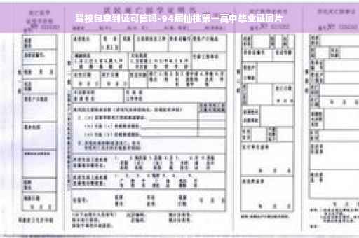 驾校包拿到证可信吗-94届仙桃第一高中毕业证图片