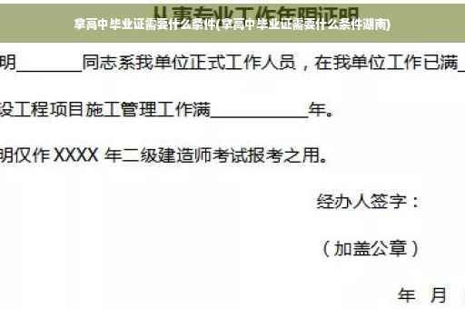 拿高中毕业证需要什么条件(拿高中毕业证需要什么条件湖南)