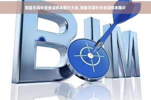 常德市高中毕业证样本图片大全,常德市高中毕业证样本图片