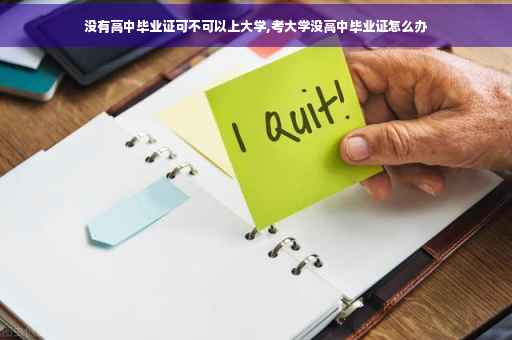 没有高中毕业证可不可以上大学,考大学没高中毕业证怎么办