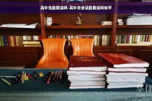 高中生能复读吗-高中毕业证能重读吗知乎