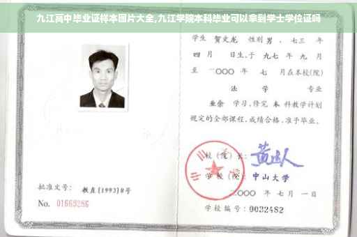 九江高中毕业证样本图片大全,九江学院本科毕业可以拿到学士学位证吗
