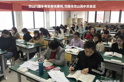 华山门票中考生有优惠吗,华阴市华山高中毕业证