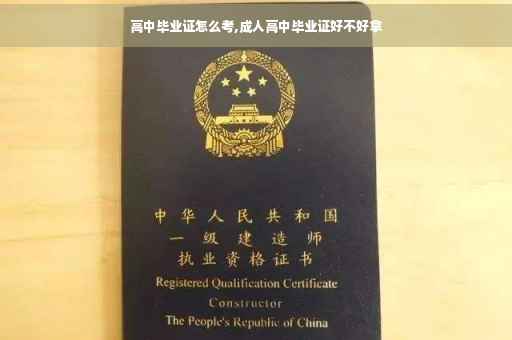 高中毕业证怎么考,成人高中毕业证好不好拿