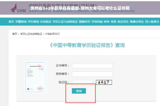 贵州省3+2中职学校有哪些-贵州大专可以考什么证书呢