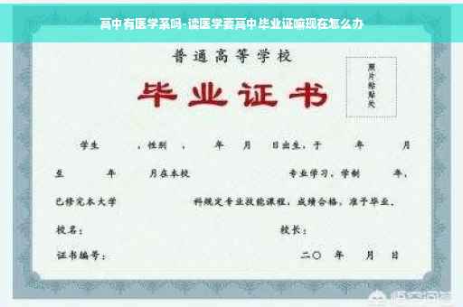 高中有医学系吗-读医学要高中毕业证嘛现在怎么办