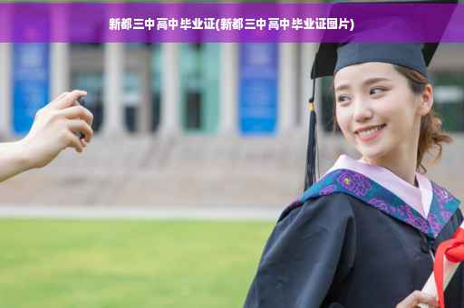 新都三中高中毕业证(新都三中高中毕业证图片)
