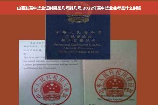 山西发高中毕业证时间是几号到几号,2022年高中毕业会考是什么时候