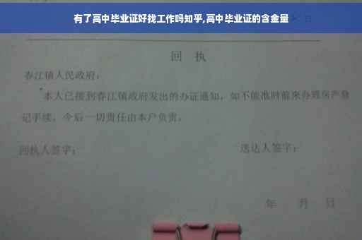有了高中毕业证好找工作吗知乎,高中毕业证的含金量