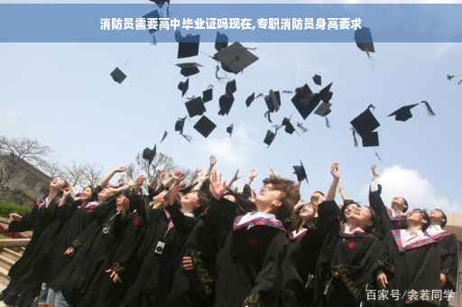 消防员需要高中毕业证吗现在,专职消防员身高要求