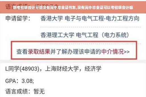 想考初级会计可是没有高中毕业证书怎,没有高中毕业证可以考初级会计嘛