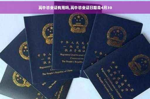 高中毕业证有用吗,高中毕业证日期是4月30
