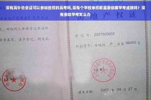 没有高中毕业证可以参加统招的高考吗,是每个学校单招都需要依据学考成绩吗？没有参加学考怎么办